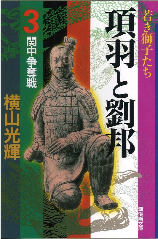 項羽と劉邦 3