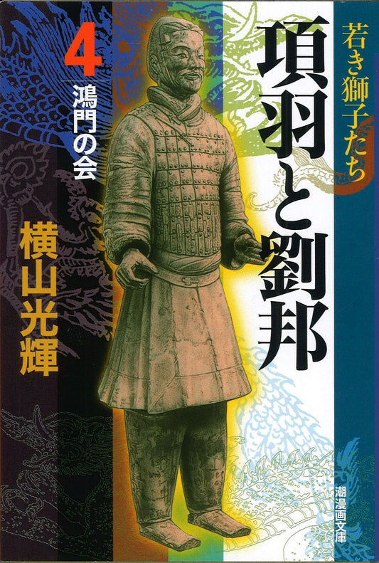 項羽と劉邦 4
