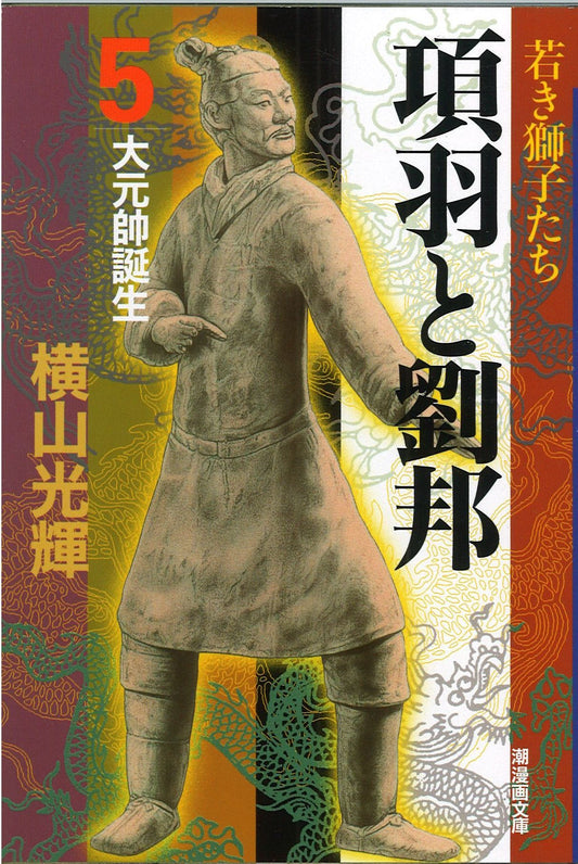 項羽と劉邦 5