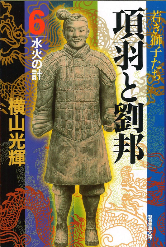 項羽と劉邦 6