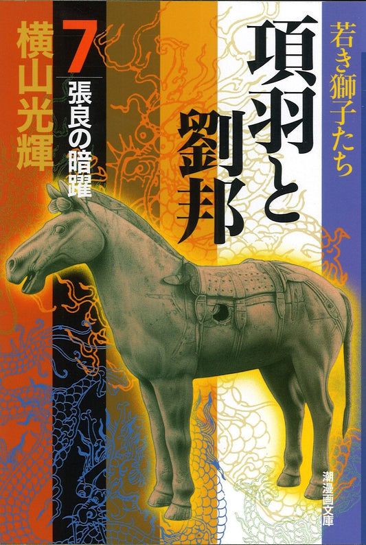 項羽と劉邦 7