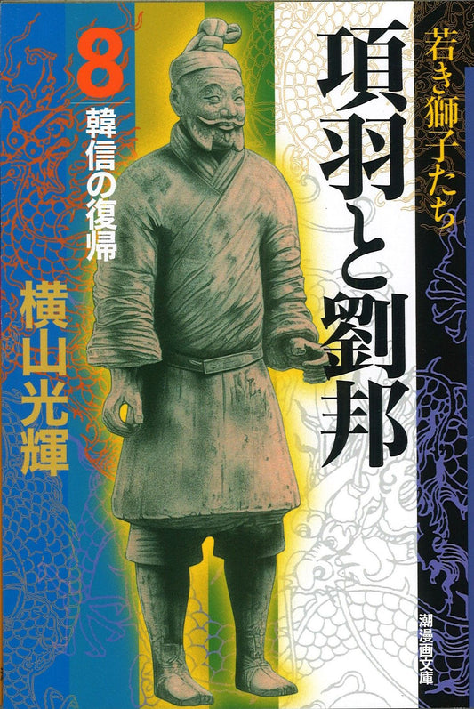 項羽と劉邦 8