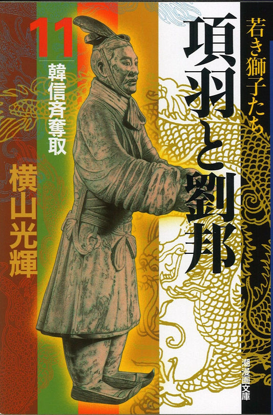 項羽と劉邦 11