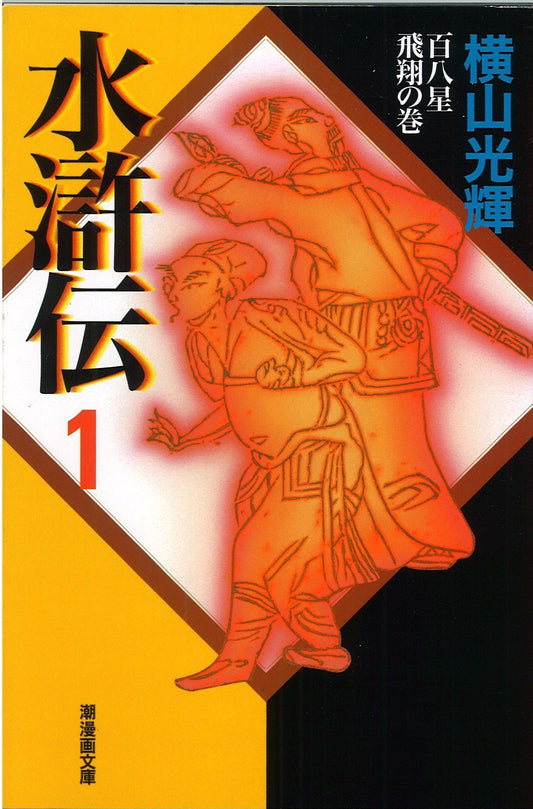 水滸伝 1