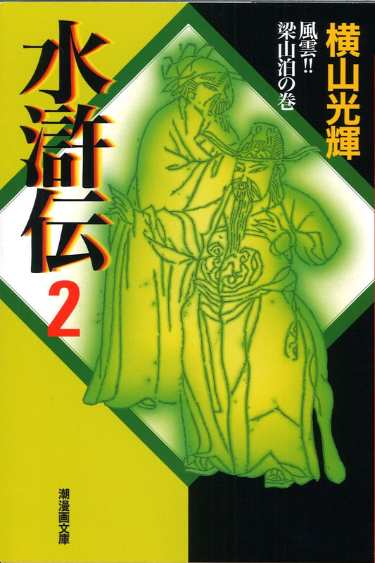 水滸伝 2