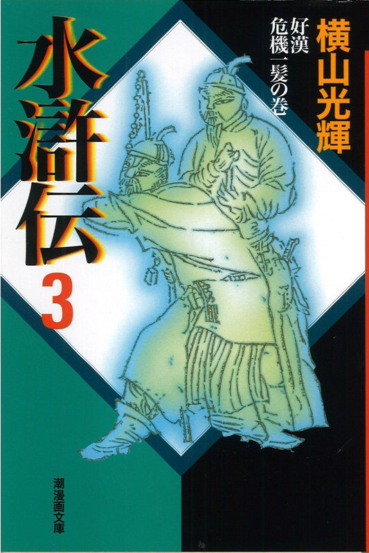 水滸伝 3