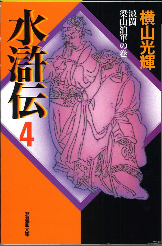 水滸伝 4