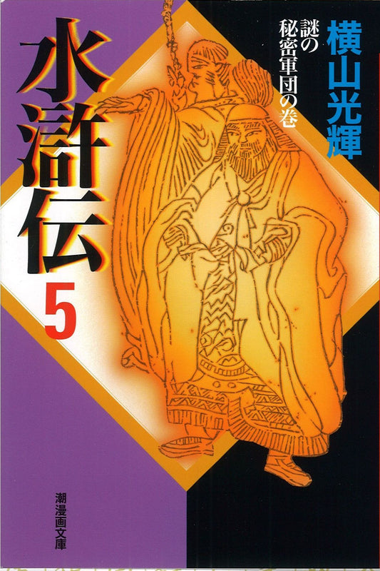 水滸伝 5