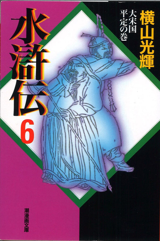 水滸伝 6