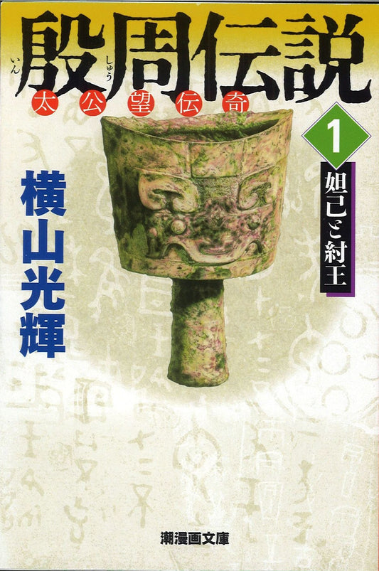 殷周伝説 太公望伝奇 1
