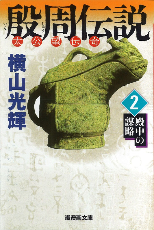 殷周伝説 太公望伝奇 2