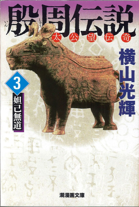 殷周伝説 太公望伝奇 3