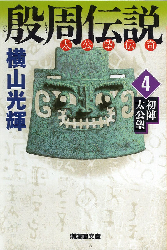 殷周伝説 太公望伝奇 4
