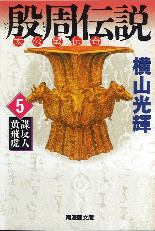 殷周伝説 太公望伝奇 5