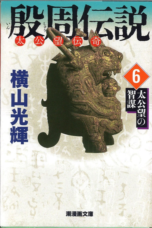 殷周伝説 太公望伝奇 6