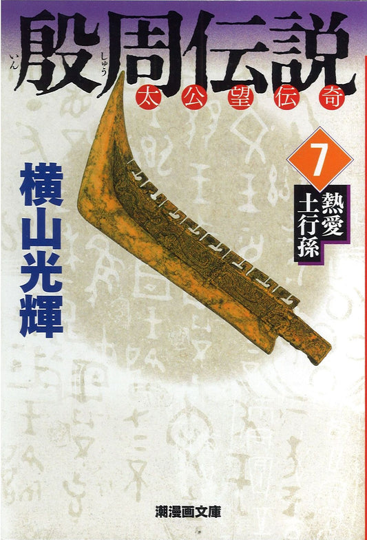 殷周伝説 太公望伝奇 7
