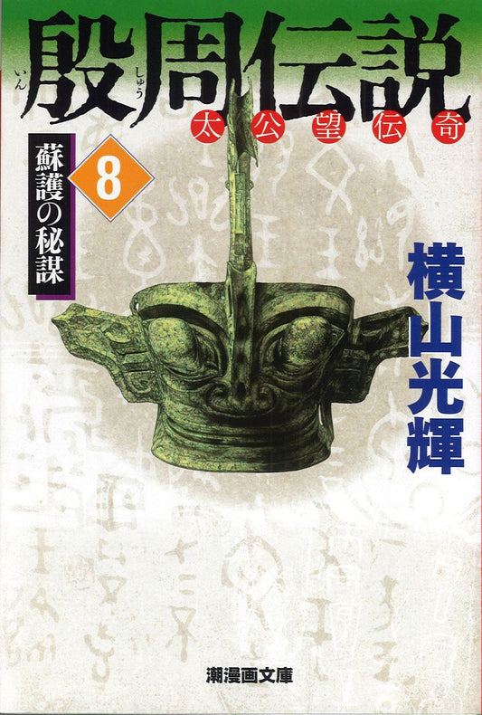 殷周伝説 太公望伝奇 8