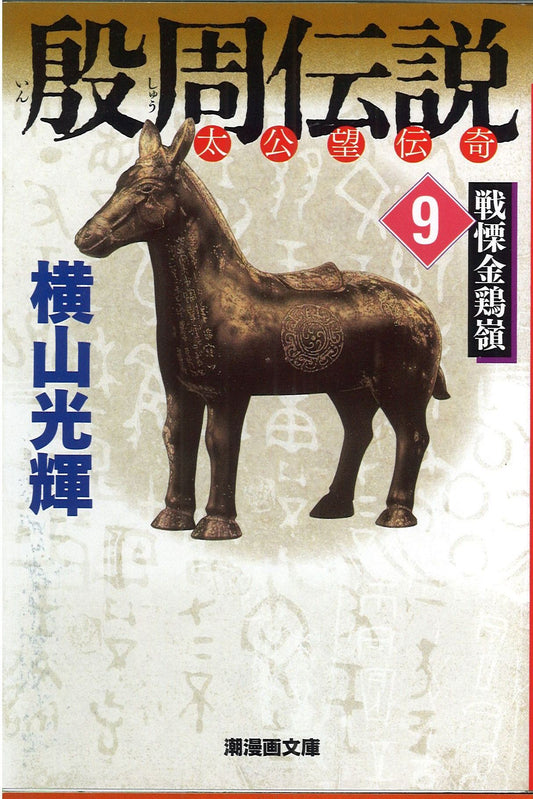 殷周伝説 太公望伝奇 9