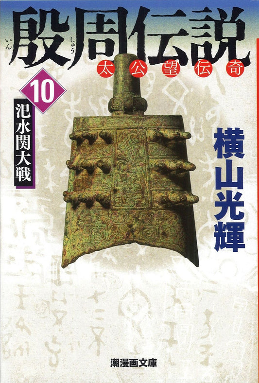 殷周伝説 太公望伝奇 10