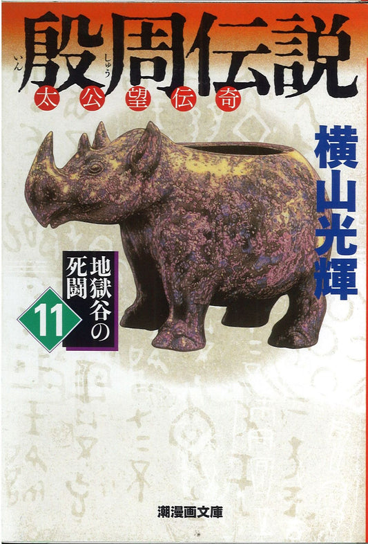 殷周伝説 太公望伝奇 11
