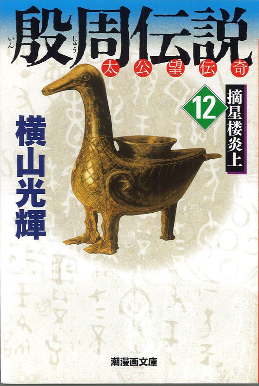 殷周伝説 太公望伝奇 12