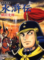 水滸伝 潮漫画文庫 6巻セット