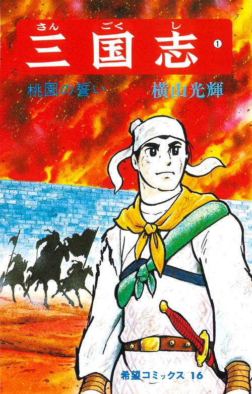 三国志 1 桃園の誓い (希望コミックス)