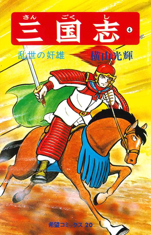 三国志 4 乱世の奸雄 (希望コミックス)
