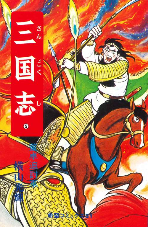 三国志 5 董卓追討軍 (希望コミックス)