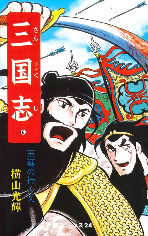 三国志 6 玉璽の行くえ (希望コミックス)