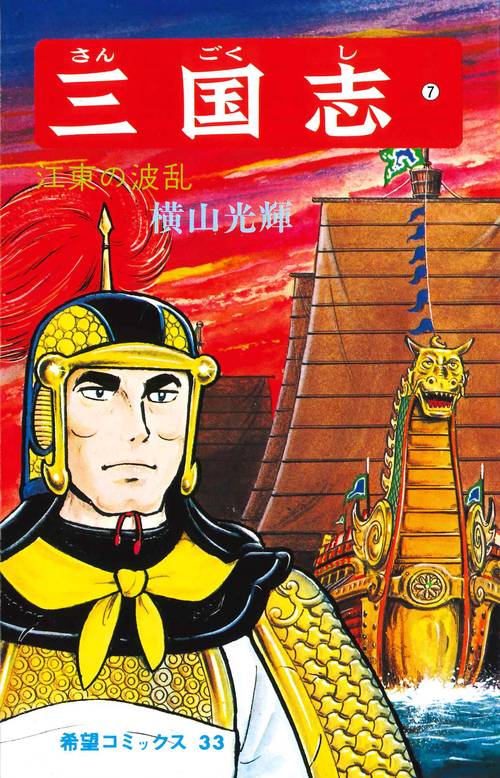 三国志 7 江東の波乱 (希望コミックス)