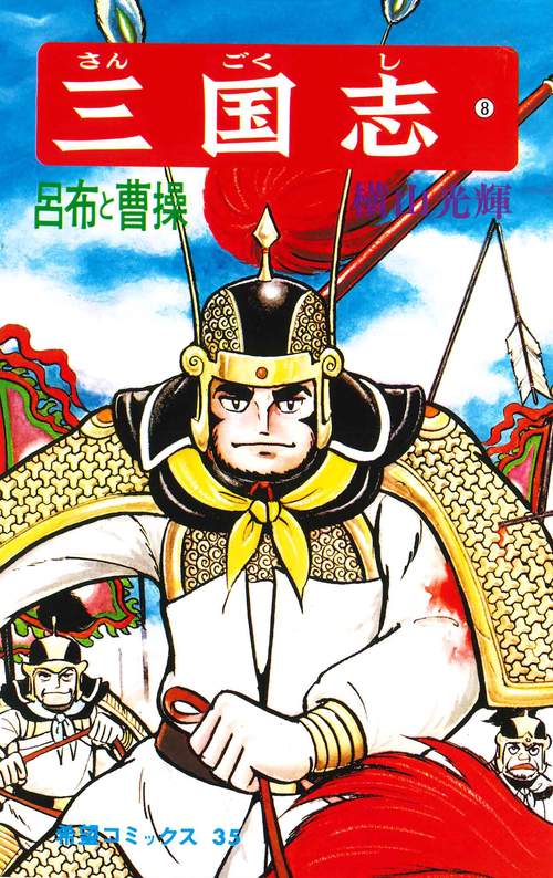 三国志 8 呂布と曹操 (希望コミックス)