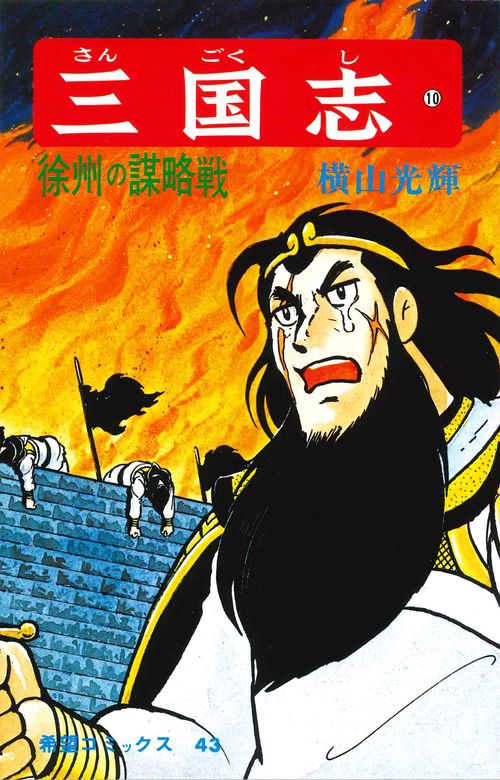 三国志 10 徐州の謀略戦 (希望コミックス)