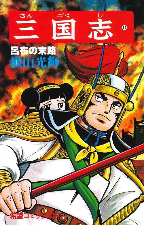三国志 14 呂布の末路 (希望コミックス)