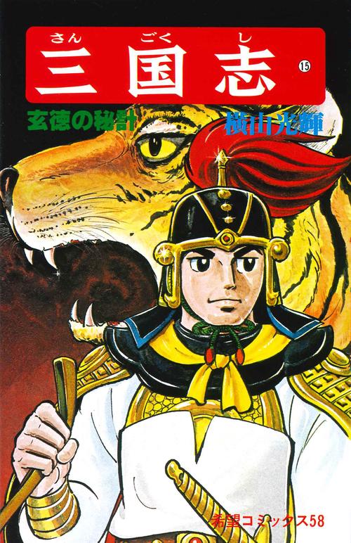 三国志 15 玄徳の秘計 (希望コミックス)