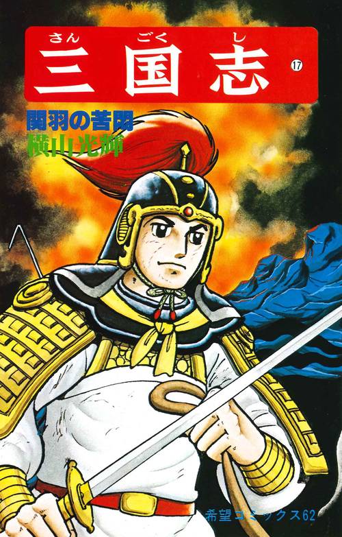 三国志 17 関羽の苦悶 (希望コミックス)
