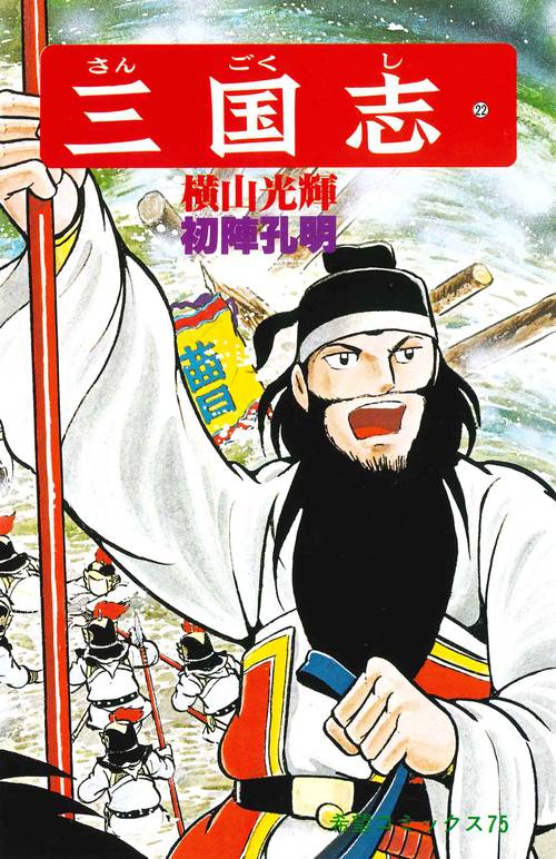 三国志 22 初陣孔明 (希望コミックス)