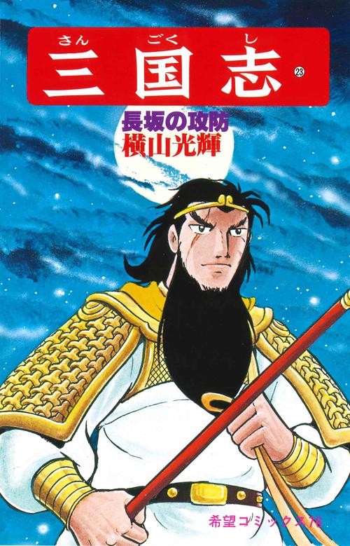 三国志 23 長坂の攻防 (希望コミックス)