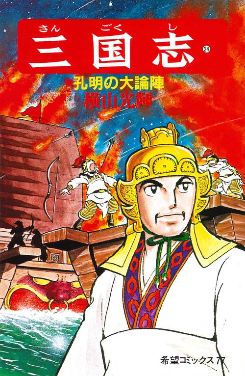 三国志 24 孔明の大論陣 (希望コミックス)