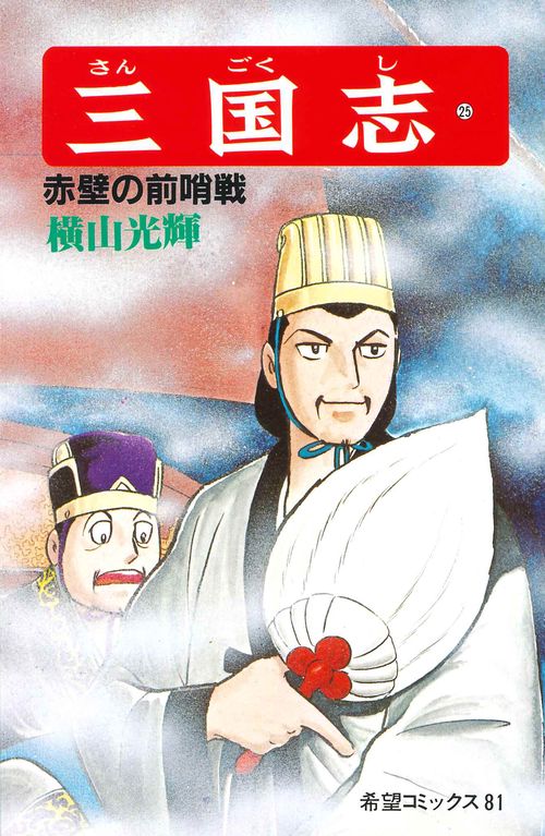 三国志 25 赤壁の前哨戦 (希望コミックス)