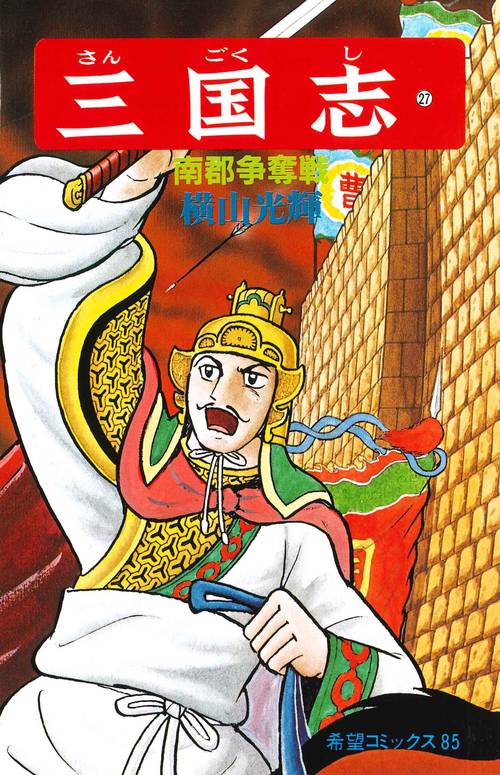 三国志 27 南郡争奪戦 (希望コミックス)