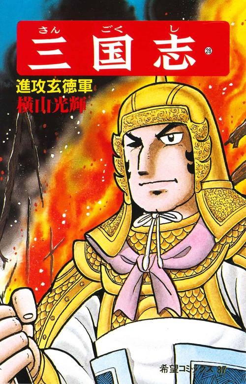 三国志 28 進攻玄徳軍 (希望コミックス)