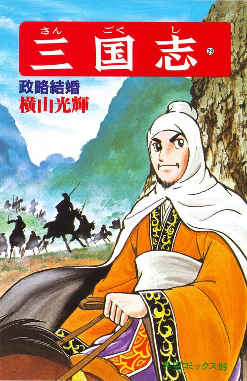 三国志 29 政略結婚 (希望コミックス)