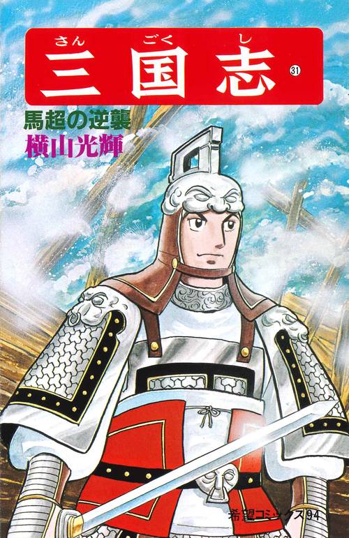 三国志 31 馬超の逆襲 (希望コミックス)