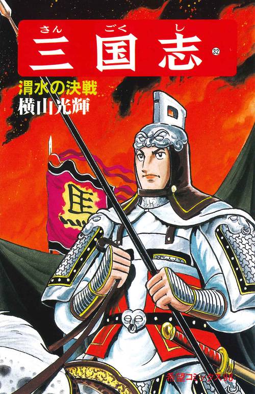 三国志 32 渭水の決戦 (希望コミックス)