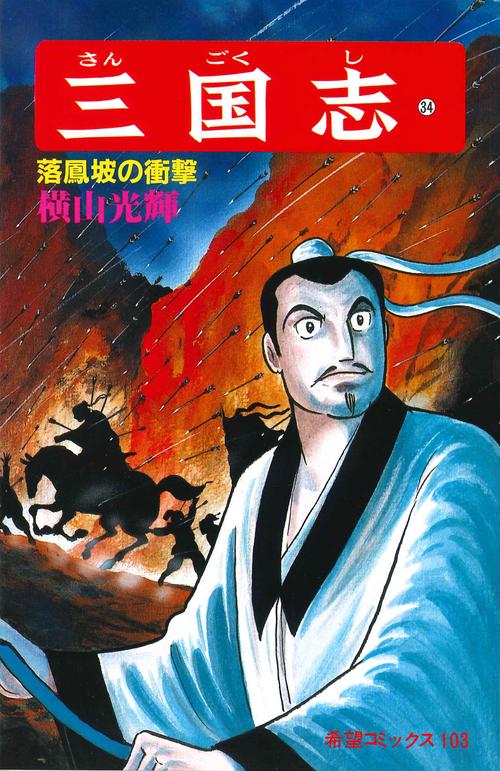 三国志 34 落鳳坡の衝撃 (希望コミックス)