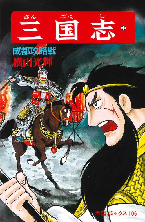 三国志 35 成都攻略戦 (希望コミックス)