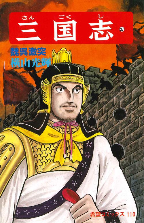 三国志 37 魏呉激突 (希望コミックス)