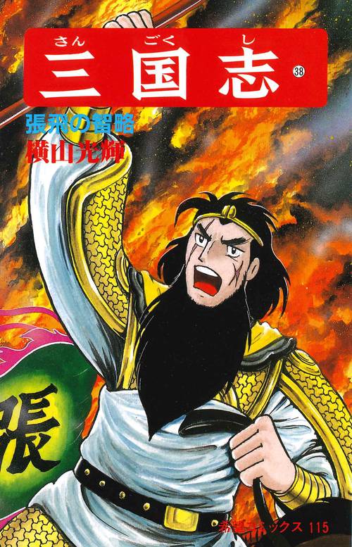 三国志 38 張飛の智略 (希望コミックス)