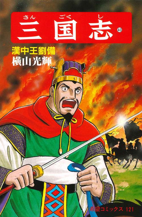 三国志 40 漢中王劉備 (希望コミックス)